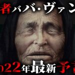 的中率85%超の予言者ババ・ヴァンガによる2022年の最新予言がヤバすぎた…【 預言 都市伝説 災害 】