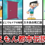 【ゆっくり解説】知ったら後悔…本当は怖いドラえもんの都市伝説9選