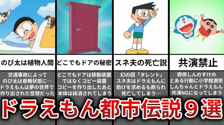 【ゆっくり解説】知ったら後悔…本当は怖いドラえもんの都市伝説9選