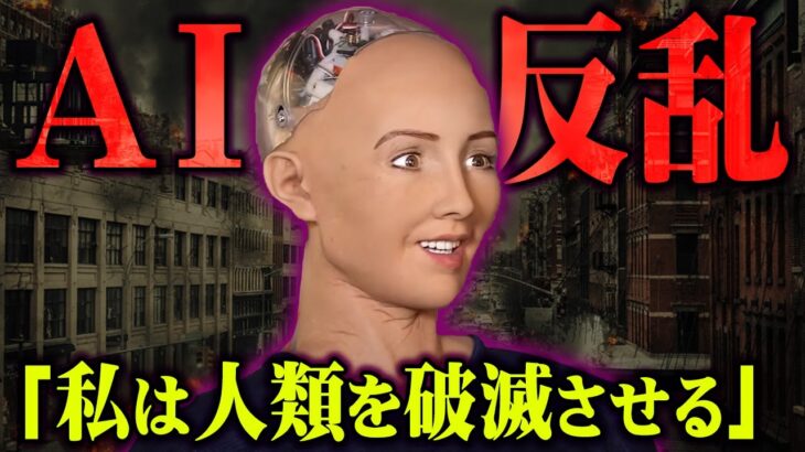 人類を破滅させるAIの反乱がすでに起こっています。ロボットによる世界支配が間もなくやってくる！？【 都市伝説 AI 反乱 シンギュラリティ 】