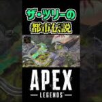 ザ・ツリーの都市伝説 【APEX】 #Shorts