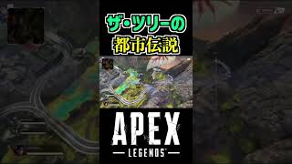 ザ・ツリーの都市伝説 【APEX】 #Shorts