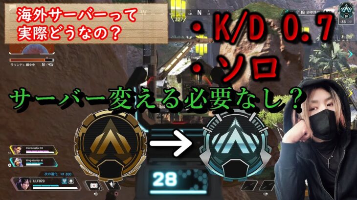 APEX【都市伝説】海外サーバーは弱いから盛れる？　キルレ0.7・ソロ・ダイヤ底辺が感じた海外サーバー!!