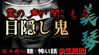 【怪談朗読】『目隠し鬼』心霊【洒落怖/殿堂入り/女性/ASMR】#癒し怪談　#眠れる怪談