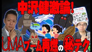 【インタビュー】中沢健激論！未確認生物（ＵＭＡ）ブームを再燃させるマル秘テクニック　 ATL4th148