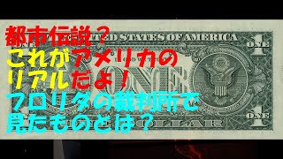 都市伝説？これがアメリカのリアルの現状！アメリカフロリダ在住のAlanさんのTwitter情報から　ここまで知ってましたか？