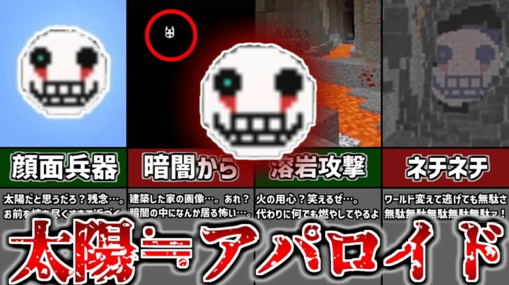 【マイクラ都市伝説】太陽の裏の顔？暗闇に棲む ” Aparoid アパロイド ” 炎と溶岩でドロドロに溶かされた後・・・【ゆっくり解説】