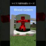 【マイクラ都市伝説】都市伝説のBlood Golemを解説したら明らかにふざけてる動画になった #Shorts