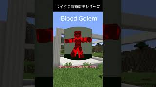 【マイクラ都市伝説】都市伝説のBlood Golemを解説したら明らかにふざけてる動画になった #Shorts