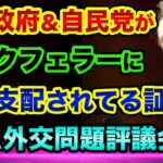 【動画後半が超ヤバい】日本政府と自民党がロックフェラーに完全支配されてる証拠と裏話です。安部元総理のヤバい写真と奥の院CFR外交問題評議会とは【 都市伝説 日経平均 ウクライナ情勢 】