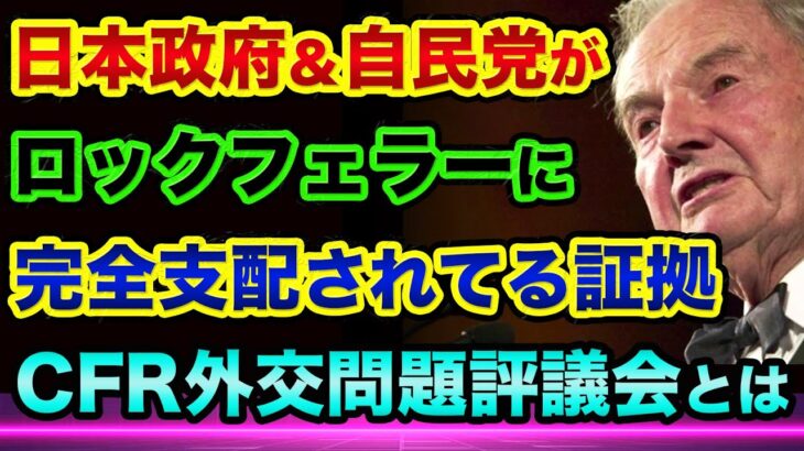 【動画後半が超ヤバい】日本政府と自民党がロックフェラーに完全支配されてる証拠と裏話です。安部元総理のヤバい写真と奥の院CFR外交問題評議会とは【 都市伝説 日経平均 ウクライナ情勢 】