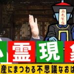 【賃貸経営】心霊現象？不動産にまつわる不思議なおはなし【不動産Ch】