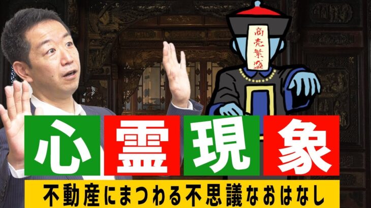 【賃貸経営】心霊現象？不動産にまつわる不思議なおはなし【不動産Ch】