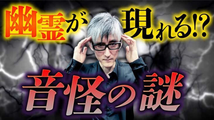 【危険】心霊現象を引き起こす謎の音域が存在！DJ響洋平先生が教えます。