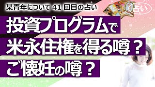 【都市伝説】某青年夫婦が仰天プランEB-5（イービー・ファイブ）プログラムで永住権取得？ ご懐妊の噂は？ 弁護士への熱意は？ 某青年シリーズ41回目【占い】（2022/4/6撮影）