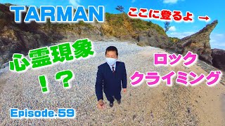 スーツ姿でロッククライミング♪心霊現象！？ Episode.59