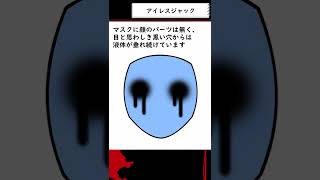 【都市伝説】Eyeless Jack (アイレスジャック)【怪異】 #shorts