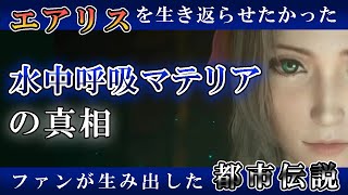 【都市伝説】水中呼吸マテリアの真相【FF7】