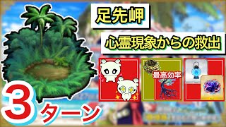 【FGO】無課金攻略！魔生木最高効率 カルデアレスキュー！ 心霊現象からの救出3ターン（足先岬）【水怪クライシス 無垢なる者たちの浮島】