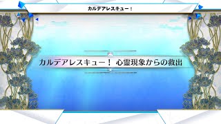 FGO 「カルデアレスキュー！ Chaldea Rescue! 心霊現象からの救出 Rescuing from Psychic Phenomenon」 3T のみ Only