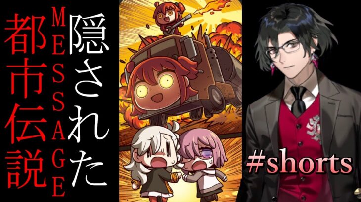 【やりすぎFGO】リヨ概念礼装に隠されたメッセージ【都市伝説】#shorts