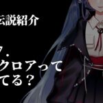 【都市伝説】Foaf.17・コークロアって知ってる？【Vtuber】