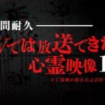 ※超閲覧注意※GW限定!!怖すぎる心霊現象を捉えたヤバい映像集【6時間耐久総集編】