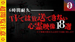 ※超閲覧注意※GW限定!!怖すぎる心霊現象を捉えたヤバい映像集【6時間耐久総集編】