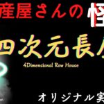 【不動産屋さんの怪談】「四次元長屋」オリジナル実話怪談！心霊＆怪奇現象と不思議体験　Ghost Story/4 Dimensional Row House  #101 (英、日字幕）