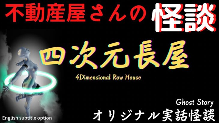 【不動産屋さんの怪談】「四次元長屋」オリジナル実話怪談！心霊＆怪奇現象と不思議体験　Ghost Story/4 Dimensional Row House  #101 (英、日字幕）