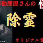 【不動産屋さんの怪談 】「除霊」オリジナル実話怪談！心霊＆怪奇現象と不思議体験　Ghost Story/Exorcism #103 （英、日字幕）