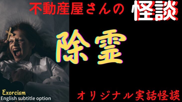 【不動産屋さんの怪談 】「除霊」オリジナル実話怪談！心霊＆怪奇現象と不思議体験　Ghost Story/Exorcism #103 （英、日字幕）