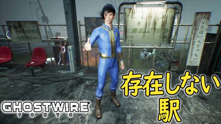 【Ghost wire Tokyo】#24 都市伝説「きさらぎ駅」にきちゃいました 【 ホラーゲーム 実況 】ゴーストワイヤー東京 (バイオハザード製作者 最新作)