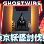 心霊現象を調査して成仏させるよ　東京渋谷妖怪退治祭　Ghostwire: Tokyo