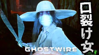 巨大なハサミをもった最恐の都市伝説『口裂け女』が本気で襲ってくる【Ghostwire: Tokyo(ゴーストワイヤー 東京) ホラゲ実況】Part3