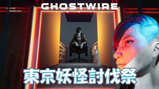 心霊現象を調査して成仏させるよ　東京渋谷妖怪退治祭　Ghostwire: Tokyo