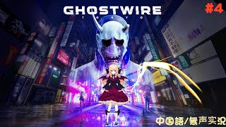 【Ghostwire:Tokyo】もっと都市伝説をください  #4