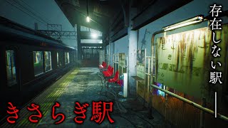 日本の都市伝説「きさらぎ駅」で妖怪退治【ゴーストワイヤー東京/GhostwireTokyo】