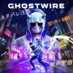 【Ghostwire:Tokyo】今日、どんな都市伝説に出会いますか？#2