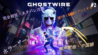 【Ghostwire:Tokyo】今日、どんな都市伝説に出会いますか？#2