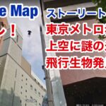 東京・赤坂駅上空に未確認飛行物体を発見！Google Mapに映った正体は何これ !?