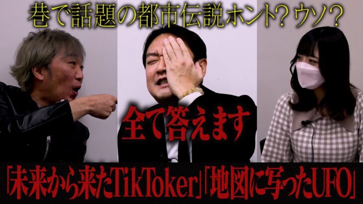 【話題の都市伝説】真偽を暴く！「Googleマップに写ったUFO」「未来から来たTikTokerの予言