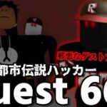 歴史上最古の都市伝説と言われてるハッカー”Guest 666″がヤバすぎな件　-ロブロックス[りりちよ]