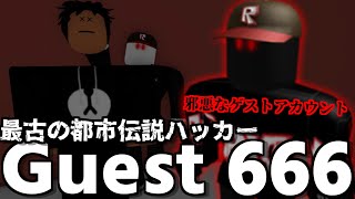 歴史上最古の都市伝説と言われてるハッカー”Guest 666″がヤバすぎな件　-ロブロックス[りりちよ]