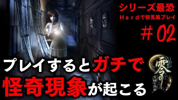 プレイすると本当に心霊現象が起こるゲーム。Hardで初見風プレイ（＃02）【零 月蝕の仮面】