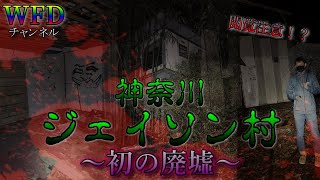 【心霊】恐怖の山奥の散策。あのジェイソンと￼どんな繋がりが！？怪奇現象も起きた！ ※Japanese Horror