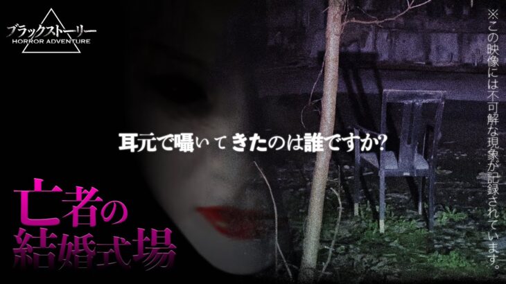 【心霊】女霊が現れるヴァージンロードを歩いたら取り憑かれそうになった…《Japanese Horror》