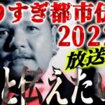 【LIVE配信】やりすぎ都市伝説2022春SP放送直後に！〜あなたは気づきましたか？ 関暁夫がもっと伝えたい事〜