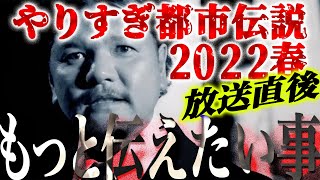 【LIVE配信】やりすぎ都市伝説2022春SP放送直後に！〜あなたは気づきましたか？ 関暁夫がもっと伝えたい事〜