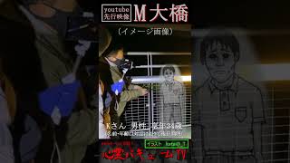 【本編先行】M大橋 Kさん(イラスト解説)—-驚愕の心霊写真予告編—-#shorts